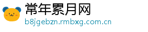 常年累月网_分享热门信息
